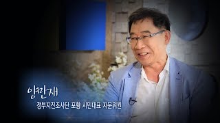 191회 - 양만재 정부지진조사단 포항 시민대표 자문위원