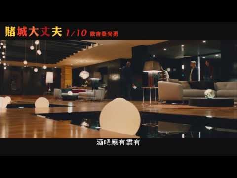 【電影搶先看】《賭城大丈夫》之頂級套房初體驗篇