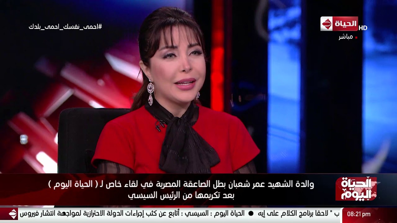 والدة الشهيد عمر شعبان بطل الصاعقة المصرية في لقاء خاص لـ(الحياة اليوم) بعد تكريمها من الرئيس السيسي
