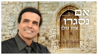 הזמר ציון גולן - סינגל חדש - אם נסגרו