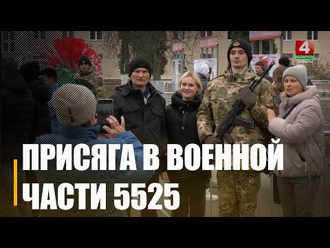Около 100 военнослужащих войсковой части 5525 принесли присягу на Гомельщине видео