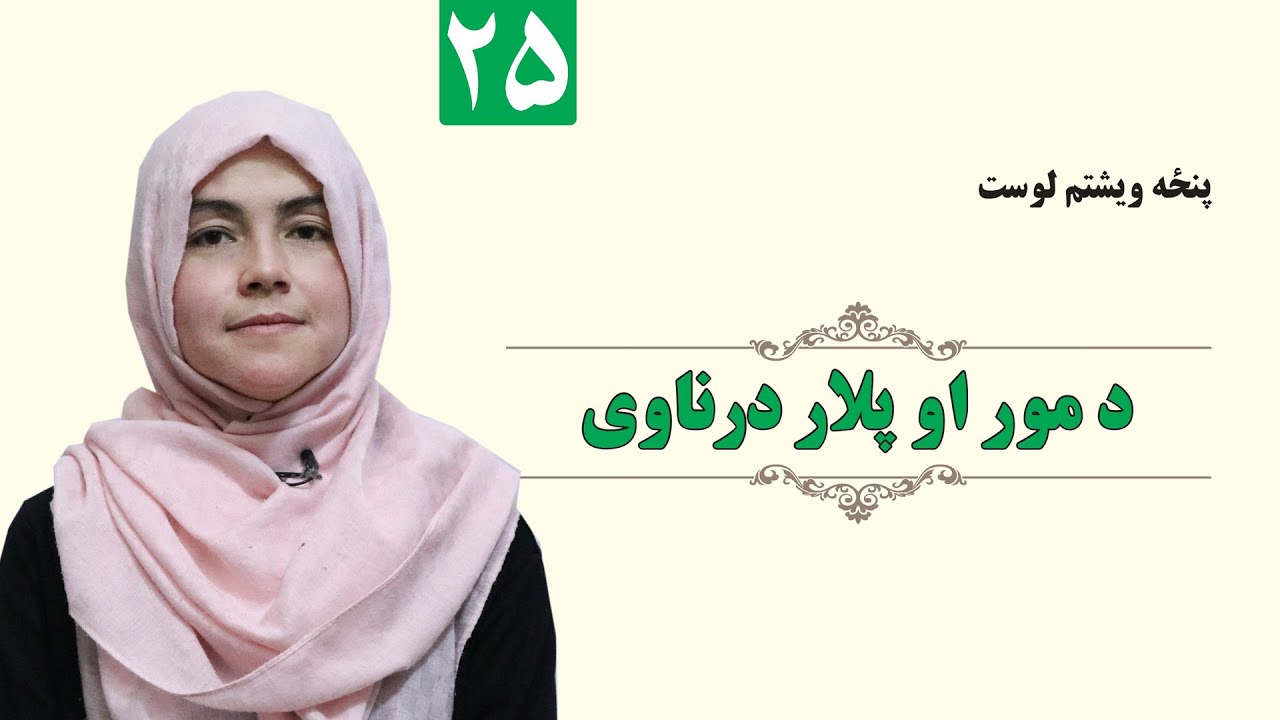 Respect for Parents - GRADE 1 - ISLAMIC - LESSON 25 / د مور او پلار درناوی - لمړی ټولګی