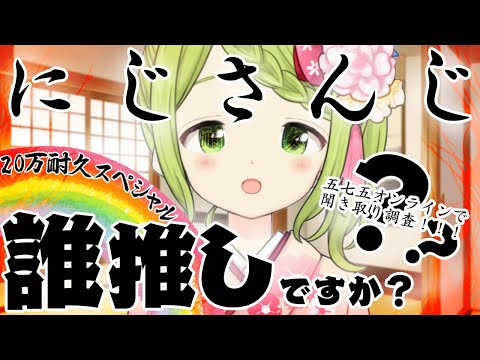 【聞き取り調査/耐久】貴方はにじさんじ誰推しですか？20万人耐久.ver【森中花咲/にじさんじ所属】