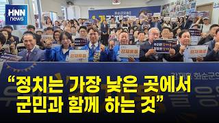 "정치는 가장 낮은 곳에서 군민과 함께 하는 것"