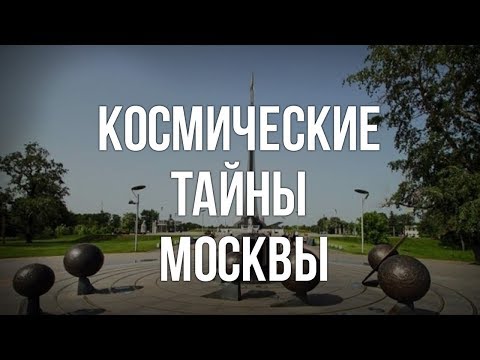 Космические тайны Москвы