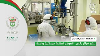 العاصمة- إنتاج صيدلاني| مخبر فراتر رازس.. أنموذج لصناعة صيدلانية واعدة