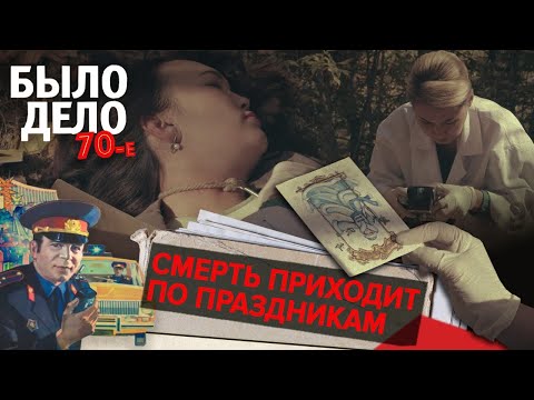 Было дело. 70-е: Смерть  приходит по праздникам