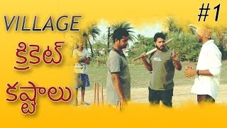 Village cricket problems #1  cricket kashtaalu