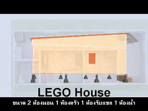 บ้านราคาประหยัด - เลโก้เฮาส์ บ้านที่สร้างทุกชิ้นส่วนในโรงงาน แล้วนำไปประกอบในพื้นที่ เข้าอยู่ได้ภายใน24...