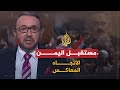 الإتجاه المعاكس - مستقبل اليمن بعد تنحي صالح