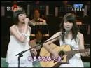 2008-05-13 台灣的歌-6【康思婷+王怡婷-夢田】