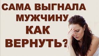 100% СПОСОБ, КАК БЫСТРО ВЕРНУТЬ ЛЮБИМОГО МУЖЧИНУ, ПАРНЯ, МУЖА - Удачные игры онлайн