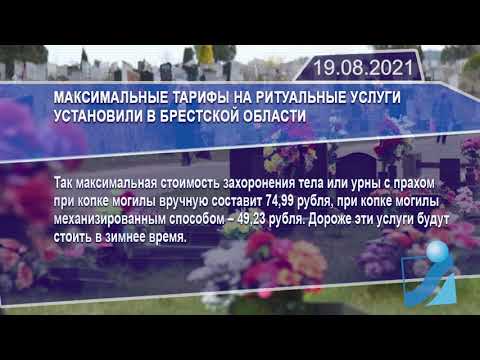Новостная лента Телеканала Интекс 19.08.21.