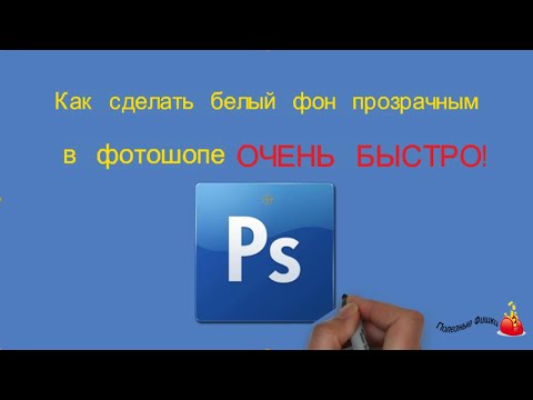 Как белое сделать прозрачным в фотошоп Как белое сделать прозрачным в фотошоп
