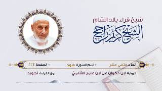 رواية ابن ذكوان عن ابن عامر- الجزء 12