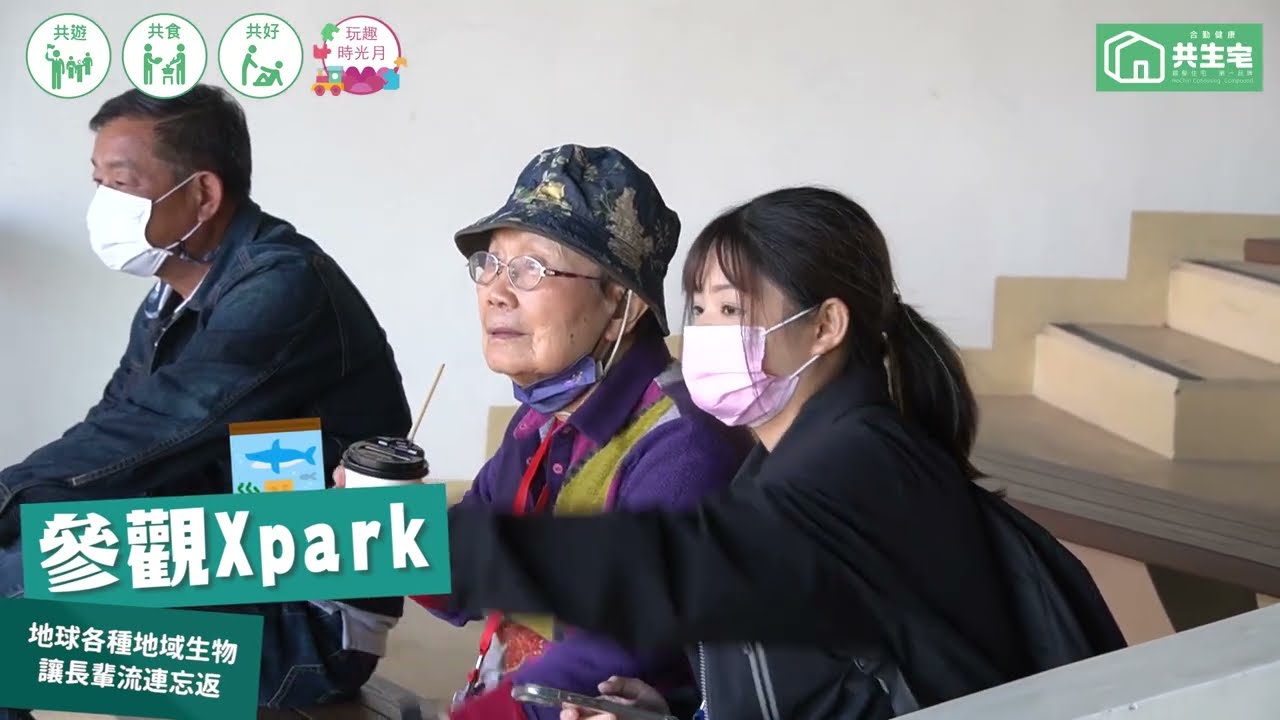 80歲的敢夢履行｜桃園Xpark春遊