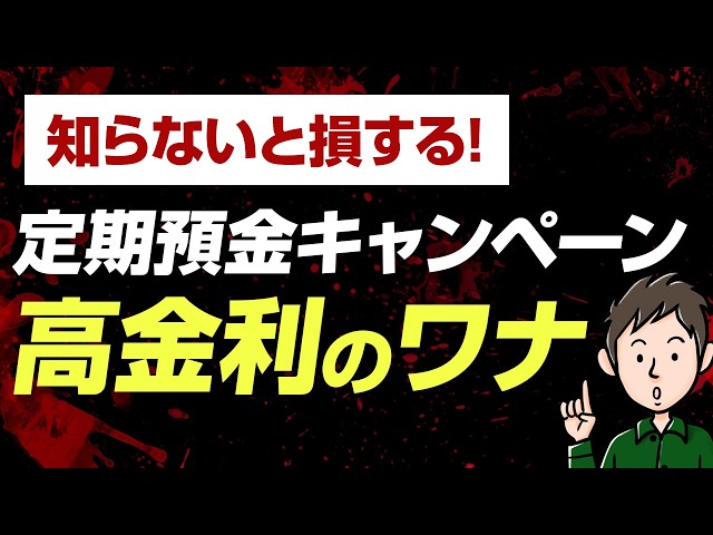サンデー『高金利表示に潜む罠に注意せよ』