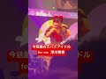今話題の万バズアイドルのデビューライブ #澪川舞香 #favme #ふぁぼみー #らぶまかしゃん