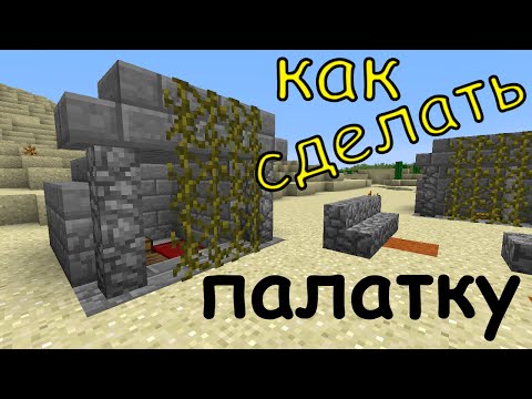 Видео как сделать палатку в майнкрафте Видео как сделать палатку в майнкрафте