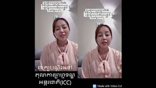 Khmer News - (ICC)និង(ICJ)ដោយពិត.....