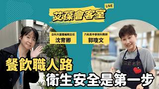 餐飲職人路，衛生安全是第一步