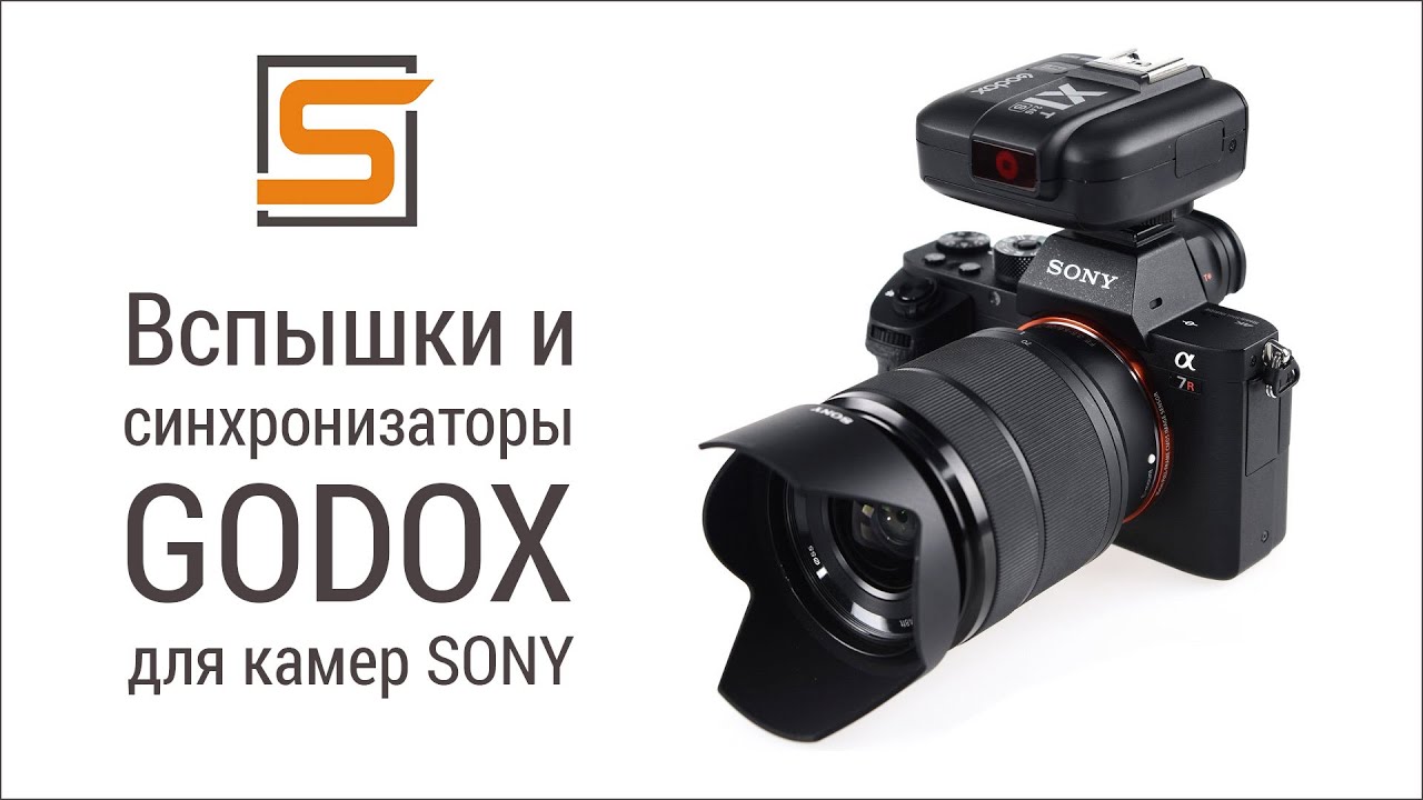 StrobiusREVIEW | Godox X1T-S, TT685S, TT600, AD360II, AD600BM и AD600B TTL на Sony
