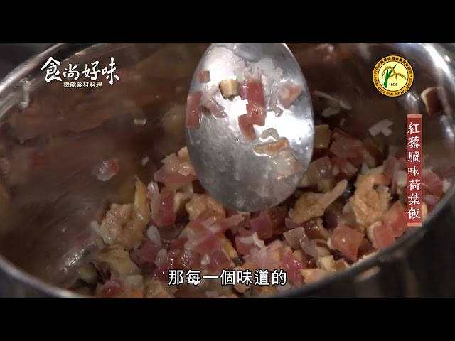 食尚好味#26 紅藜｜紅藜臘味荷葉飯