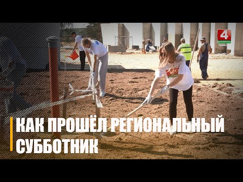 На Гомельщине прошел региональный субботник видео
