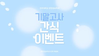 2025학년도 1학기 문헌정보학과 기말고사 간식 이벤트