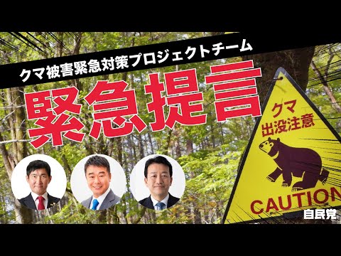 【CafeSta】10分政策解説 クマ被害緊急対策プロジェクトチーム 緊急提言(2025.11.13)