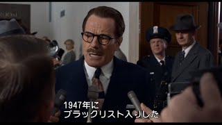 映画『トランボ ハリウッドに最も嫌われた男』特別映像