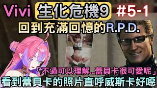 (劇透注意)原來Vivi最愛的生化危機女角是蕾貝卡『5-1』【バイオハザード レクイエム/RE9】【綺々羅々ヴィヴィ/綺綺羅羅薇薇】【Hololive中文】 (劇透注意)原來Vivi最愛的生化危機女角是蕾貝卡『5-1』【バイオハザード レクイエム/RE9】【綺々羅々ヴィヴィ/綺綺羅羅薇薇】【Hololive中文】