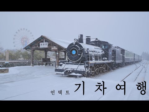 곡성 기차마을 증기기관차 언택트 여행