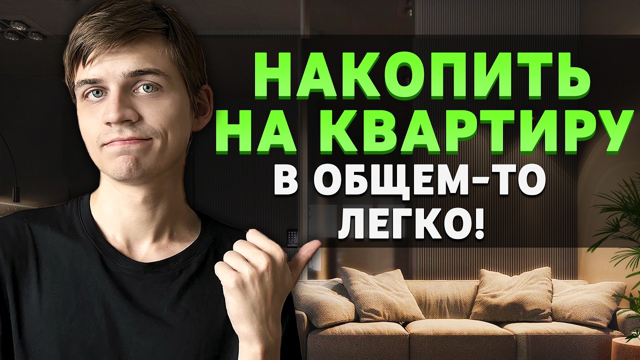 СВОЯ КВАРТИРА без ипотеки (подробный план)