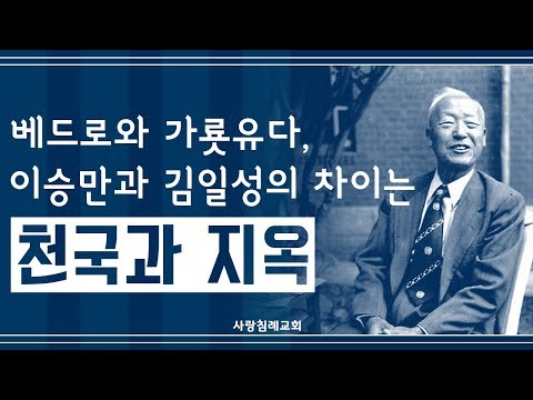 베드로와 가룟 유다, 이승만과 김일성의 차이는 천국과 지옥 : 정동수 목사, 사랑침례교회, 킹제임스 흠정역 성경, 설교, 강해 (2018. 8.26)