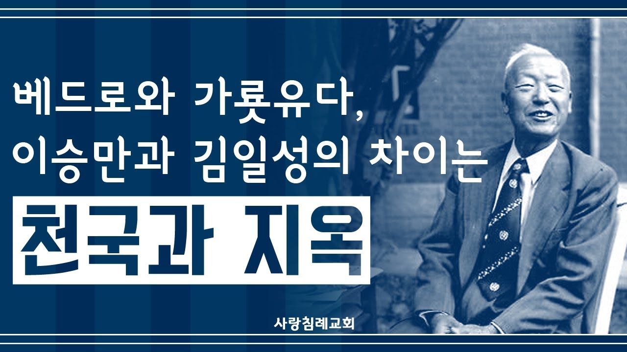 베드로와 가룟 유다, 이승만과 김일성의 차이는 천국과 지옥 : 정동수 목사, 사랑침례교회, 킹제임스 흠정역 성경, 설교, 강해 (2018. 8.26)