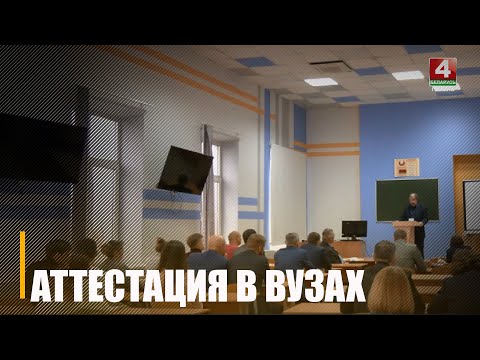 Узнали, что будет, если студент не пройдёт аттестацию видео