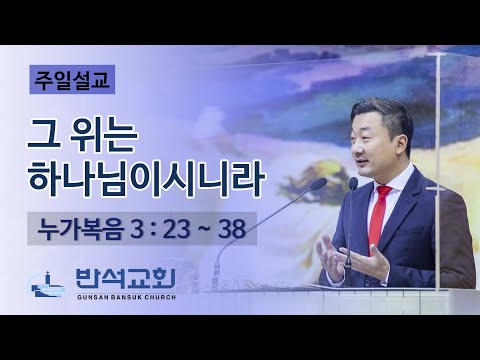 2022년 11월 27일 주일오전 | 그 위는 하나님이시니라