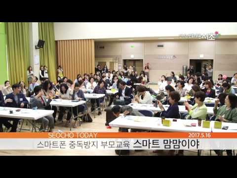 스마트폰 중독방지 부모교육 