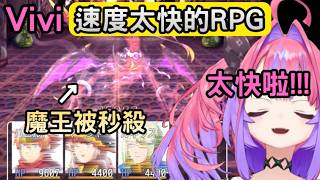 Vivi這次玩了這系列初期的神作【 速すぎるRPG 】【 綺々羅々ヴィヴィ/綺綺羅羅薇薇 】【 Hololive中文 】 Vivi這次玩了這系列初期的神作【 速すぎるRPG 】【 綺々羅々ヴィヴィ/綺綺羅羅薇薇 】【 Hololive中文 】