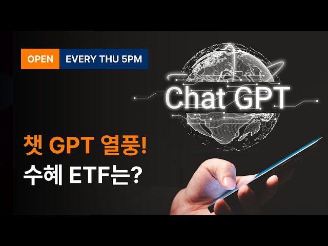 Chat GPT 열풍에 빅테크 기업 들썩! 핵심 수혜 ETF는? 