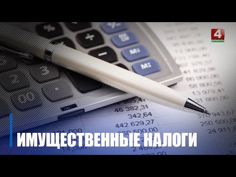 Остались считанные дни. До 15 ноября белорусам нужно уплатить три вида имущественных налогов видео