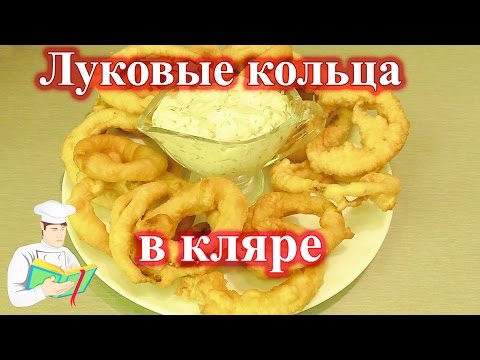 Как приготовить луковые кольца в кляре в домашних условиях Как приготовить луковые кольца в кляре в
