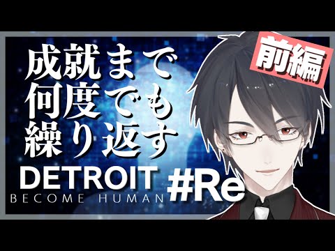 【Detroit: Become Human再走】前編 望んだ未来を掴み取るため【にじさんじ/夢追翔/デトロイト】