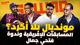 مونديال بلا أكرد؟ شنو الحل فمحور الدفاع؟ المسابقات الإفريقية والتكوين (سكواد بودكاست)