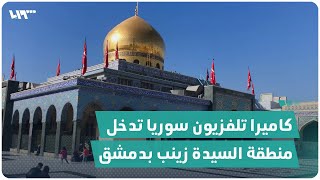 كاميرا تلفزيون سوريا تدخل منطقة السيدة زينب في دمشق