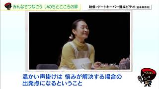 【第24回】みんなでつなごう　いのちとこころの絆　～官民一体となった自殺対策～