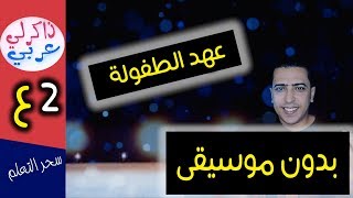 عهد الطفولة بدون موسيقى - الصف الثاني الإعدادي