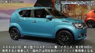 スズキ、新型「イグニス」発売−クロスオーバーマイルドＨＶ、欧・インドにも投入（動画あり）