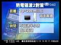 20081113 小家電藏電磁波 保持距離策安全